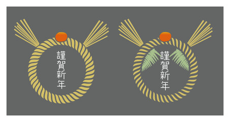 しめ縄　年賀　正月　素材