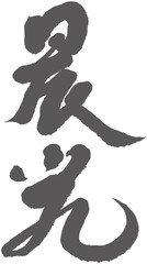 晨光，Chinese font design 