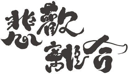 悲歡離合，Chinese font design 