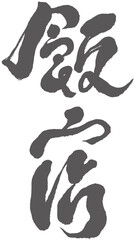 飯店，Chinese traditional calligraphy characters "restaurant",  lettering font design, Vector graphics