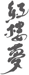 紅樓夢，Traditional Chinese calligraphy design, Chinese traditional story "A Dream of Red Mansions", Curvy dry brush effect as background,  Headline font design, Vector graphics