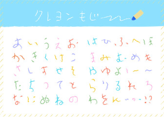 クレヨン文字