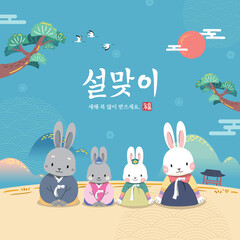 Obraz na płótnie Canvas Korean New Year event design. Year of the Rabbit, a rabbit family wearing hanbok and greeting. Lunar New Year, Happy New Year, Korean translation.