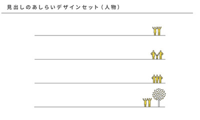 見出しのあしらいデザイン（人物）のセット、ベクター素材