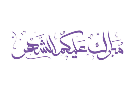 Arabic calligraphy of "MUBARAK ALAYKOM AL SHAHR", Translated as: "Wish You A Blessed Month", a kind wishes on occasion of Ramadan Holy Month for Muslim Community festival.