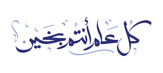 Kol Aam Wa Antom Bikhair (Best wishes for a happy New Year) Translation :(Happy new year) Traditional Arabic Calligraphy typography