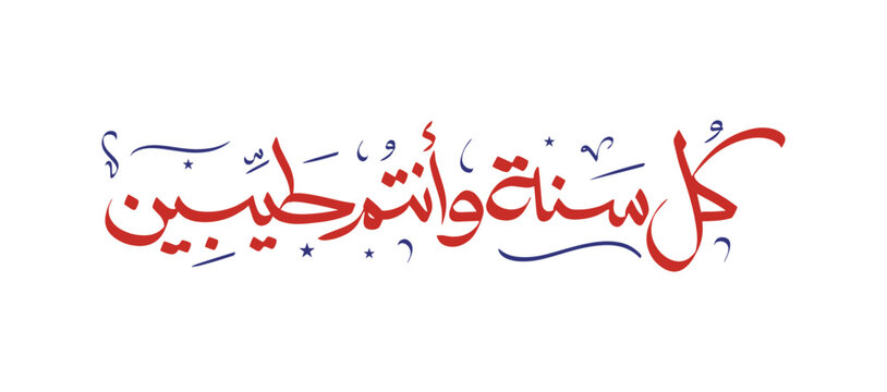 Kol Aam Wa Antom Bikhair (Best wishes for a happy New Year) Translation :(Happy new year) Traditional Arabic Calligraphy typography