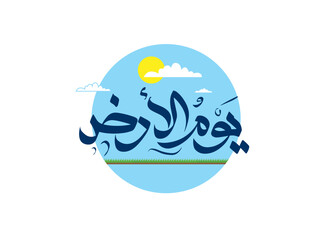 Happy Earth Day arabic calligraphy and typography Illustration of a happy earth day for environment safety celebration - Translation (Earth day)

