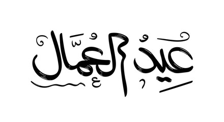 Labor day in arabic type. arabic calligraphy for labor day. first of may labor day in arabic text.
