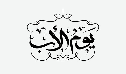 Happy Father’s Day 21 june Calligraphy greeting card. arabic calligraphy translation : father's day . Vector illustratio - obrazy, fototapety, plakaty