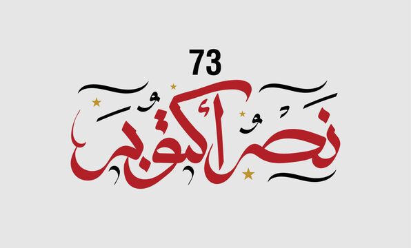 greeting card for 6th october 1973 war with arabic calligraphy ( The victory of October ) national day 45 - waving Flag of the Republic of Egypt