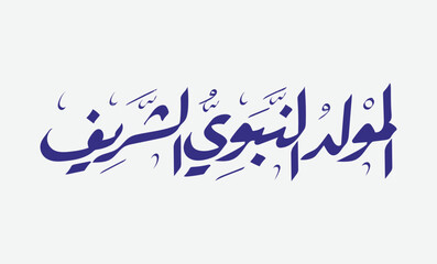 Al-Mawlid Al-Nabawi Al-sharif. Translated: "The honorable Birth of Prophet Mohammad" Arabic Calligraphy and typography lettering style