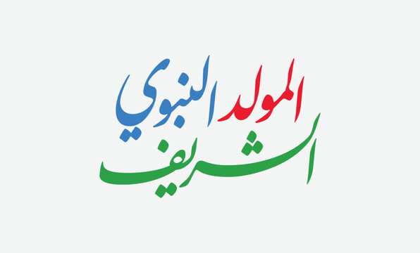 Al-Mawlid Al-Nabawi Al-sharif. Translated: "The honorable Birth of Prophet Mohammad" Arabic Calligraphy and typography lettering style
