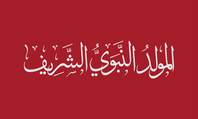 Al-Mawlid Al-Nabawi Al-sharif. Translated: "The honorable Birth of Prophet Mohammad" Arabic Calligraphy and typography lettering style