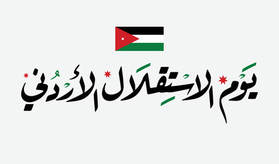 Jordan Independence Day arabic Diwani calligraphy and typography with flag. -Translation of the text (Jordan Independence Day).