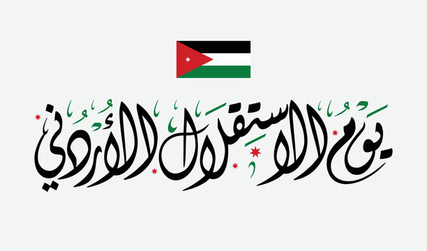 Jordan Independence Day arabic Diwani calligraphy and typography with flag. -Translation of the text (Jordan Independence Day).