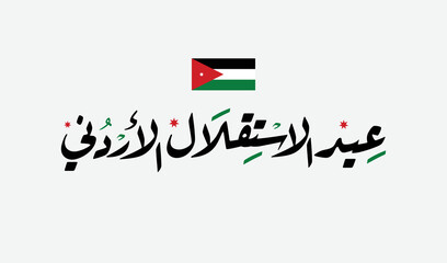 Jordan Independence Day arabic Diwani calligraphy and typography with flag. -Translation of the text (Jordan Independence Day).