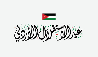 Jordan Independence Day arabic Diwani calligraphy and typography with flag. -Translation of the text (Jordan Independence Day).