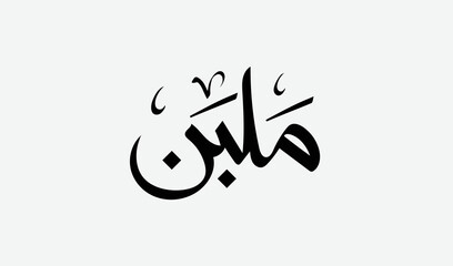 Turkish delight or Malban in Arabic typography .Eid Al- Fitr sweets - Translation (Turkish delight).