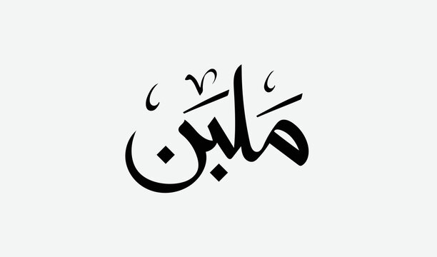 Turkish delight or Malban in Arabic typography .Eid Al- Fitr sweets - Translation (Turkish delight).