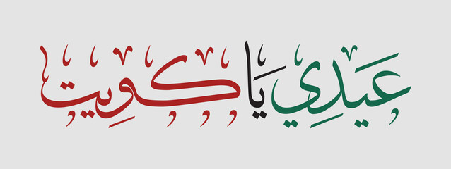 Arabic Calligraphy style for the independence day of Kuwait, translated: Celebrate your independence Eid oh kuwait.