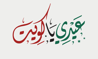 Arabic Calligraphy style for the independence day of Kuwait, translated: Celebrate your independence Eid oh kuwait.