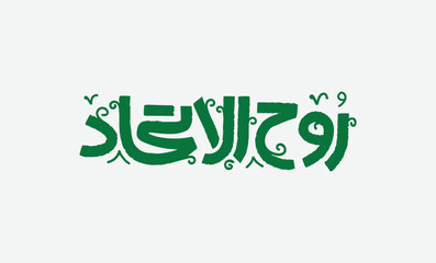 Naklejka premium Rouh Al itehad - Spirit of the union, UAE National day, Independence United Arab Emirates day. Anniversary Celebration Card United Arab Emirates 7 emirs - translation (Spirit of the union)