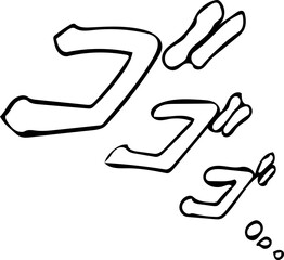 擬音　ゴゴゴ・・・　白黒　手描き