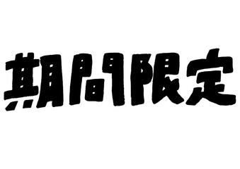文字素材『期間限定』タイポグラフィ