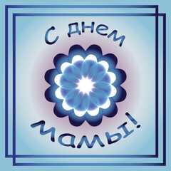 Happy Mommy's Day. A greeting card for Mother's Day. Happy Mother's Day inscription. Bright illustration with flowers. Flowers for the holiday.