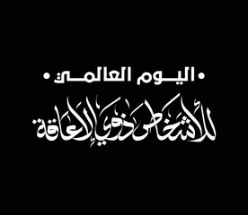 El Yawm Al Elalamey lil'ashkhas dhawi al'iieaqa Arabic Calligraphy Logo . Translation: International Day of Persons with Disabilities . people of determination . 3 December