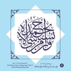 Islamic art calligraphy with decorative frame, a verse "Al-Israa" of the Quran, translated as (And there is not a thing except that it exalts (Allah) by His praise)