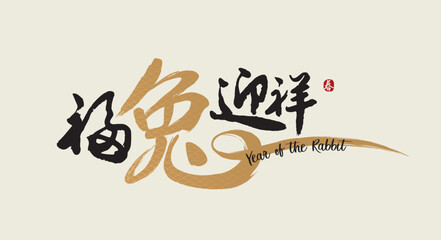 Happy new year, Chinese New Year, Lunar, 2023 , Year of the Rabbit, with Golden texture. Chinese Translation: Welcome to the year of rabbit, Spring (stamp)