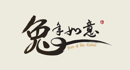 Happy new year, Chinese New Year, Lunar, 2023 , Year of the Rabbit, with Golden texture. Chinese Translation: Happy Year of the Rabbit, Spring (stamp)