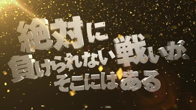 『絶対に負けられない戦いがそこにはある』3Dアニメーション 動画文字素材 