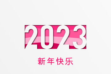 2023 - 最美好的祝愿 - 新年快乐