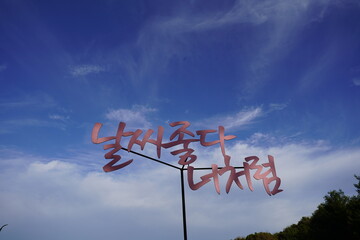 Fototapeta na wymiar 韓国　ソルボン公園の風景(イチョン)