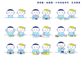 保育園・幼稚園・小学校低学年の生活風景