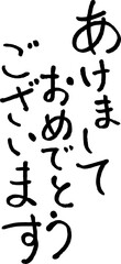 イラスト素材: あけましておめでとうございます ペン字　筆文字　へたうま　味のある文字（透過背景）
