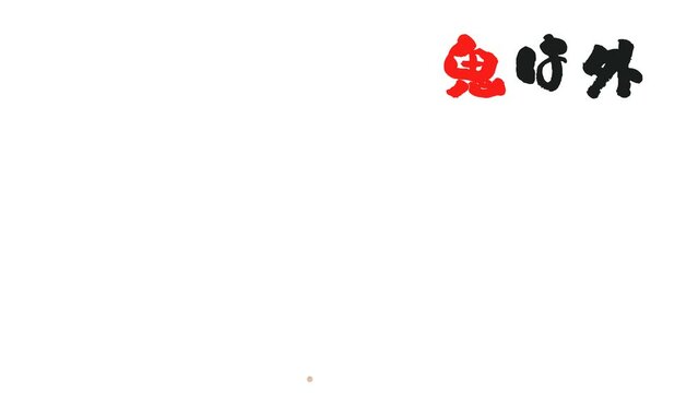 鬼は外　福は内の掛け声と豆をまく節分のアニメーション（背景透過）