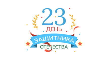 Naklejka premium Abstract Military 23 February Defender Of The Fatherland Day Celebrate Holiday Russian Text For Card Backg