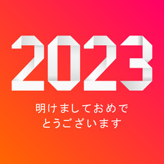 2023 年-最高の願い-明けましておめでとうございます	