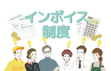 インボイス制度について理解する働く人々