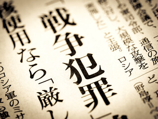 「戦争犯罪」と書かれたニュースの見出し