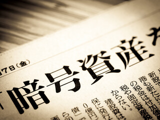 「暗号資産」と書かれたニュースの見出し