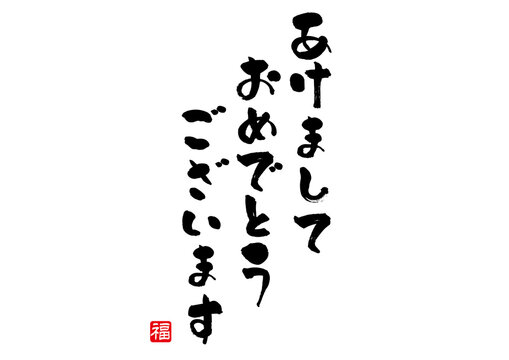 明けましておめでとうございます」の写真素材 | 1,319件の無料 明けましておめでとうございます」の写真素材 | 1,319件の無料