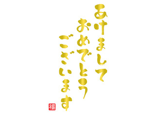 あけましておめでとうございます,年賀状,手書き,筆文字,ゴールド,ベクター
