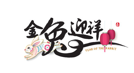Happy new year, Chinese New Year, Lunar, 2023 , Year of the Rabbit, with paper cut rabbit. Chinese Translation: Welcome to the year of rabbit, Spring (stamp)
