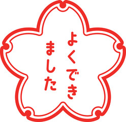 桜スタンプ（良くできました）