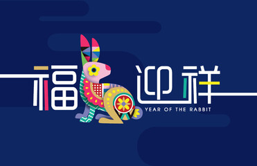 Happy new year, Chinese New Year, Lunar, 2023 , Year of the Rabbit, with Modern rabbit. Chinese Translation: Welcome to the year of rabbit,